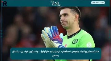 مانشستر يونايتد يعرض استعارة إيميليانو مارتينيز.. وأستون فيلا يرد بشكل رسمي